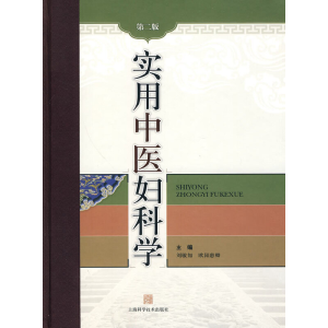 醉染图书实用中医妇科学(第二版)9787547800775