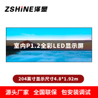 泽显Zshine P1.2小间距全彩LED显示屏约204英寸 长4.8*高1.92m LC-P1.2BZDT
