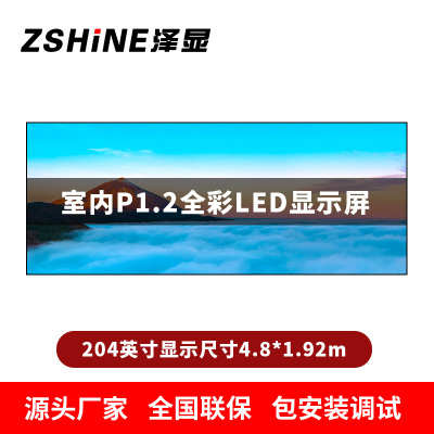 泽显Zshine P1.2小间距全彩LED显示屏约204英寸 长4.8*高1.92m LC-P1.2BZDT