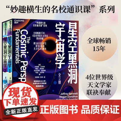 [湛庐店] 星空黑洞宇宙学(全两册)妙趣横生的通识课系列 全球15年,被100万名学生奉为圭臬的天文学入门图书