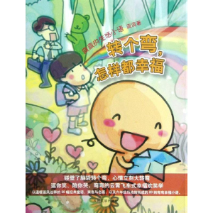 醉染图书转个弯怎样都幸福(弯弯的生活小语)9787020092185