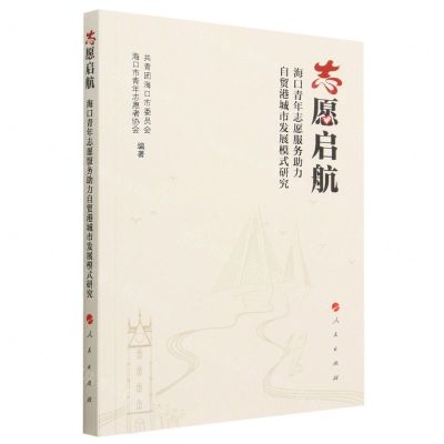 [N]志愿启航(海口青年志愿服务助力自贸港城市发展模式研究)-9787010228426