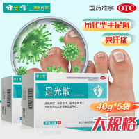免运费两盒]健之佳 足光散 40g*5袋*2盒 清热燥湿虫敛汗角化型手足癣及臭汗 足光粉