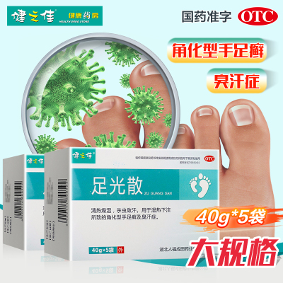 免运费两盒]健之佳 足光散 40g*5袋*2盒 清热燥湿虫敛汗角化型手足癣及臭汗 足光粉