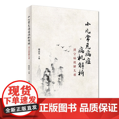 [ 正版书籍]小儿常见病症病机解析——谨守病机解儿难 人民卫生出版社