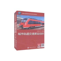 音像城市轨道交通客运组织冯娜,郝菊香主编