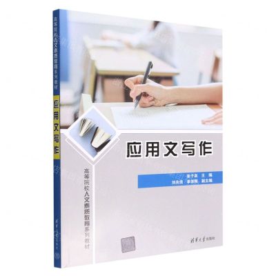 [N]应用文写作(高等院校人文素质教育系列教材)-9787302617259