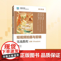 短视频拍摄与剪辑实战教程 剪映+PREMIERE 微课版:文薏涵 编 大中专公共计算机 大中专 人民邮电出版社