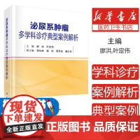 泌尿系肿瘤多学科诊疗典型案例解析廖洪,叶定伟 编科学出版社9787030821515医学卫生/肿瘤学