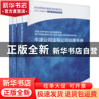 正版 牛津公司法与公司治理手册 [美]杰弗里·N.戈登,[德]沃尔夫-