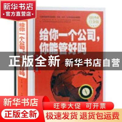 正版 给你一个公司,你能管好吗 《国家监察体制改革试点工作学习