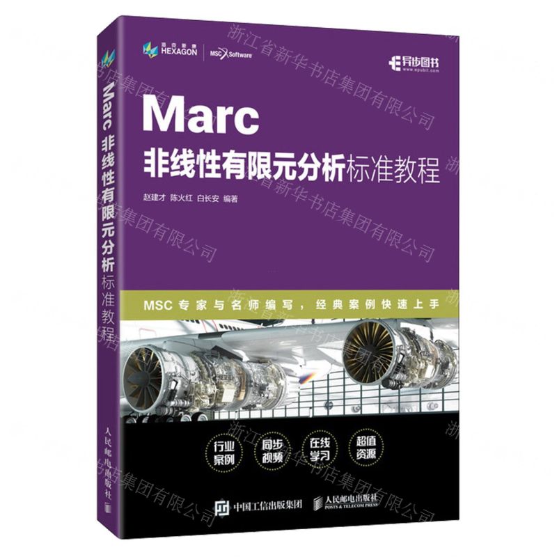 [N]Marc非线性有限元分析标准教程-9787115593993
