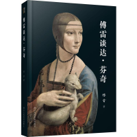 音像傅雷谈达·芬奇傅雷