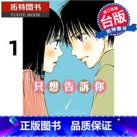 [正版] 漫画书 只想告诉你 爱藏版 1 椎名 軽穂 东立 台版漫画 进口原版书 拓特原版