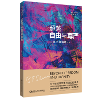 正版新书]超越自由与尊严(西方心理学大师经典译丛)[美]B.F.斯