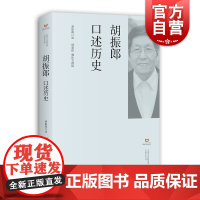 胡振郎口述历史 上海市文史研究馆口述历史丛书 上海书店出版社