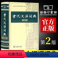 [正版]古代汉语词典第2版商务印书馆古汉语词典第二版精装新版商务出版社初中高中学生古汉语字典中小学文言文字典词典汉语工具