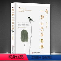 [正版]有一种心态叫包容 有容乃大厚德载物人生感悟 方与圆舍与得的人生经营课管理 修养 养性情绪情商书籍成功励志书籍畅