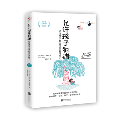 醉染图书允许孩子犯错:相信孩子有变得更好的能力9787559656278