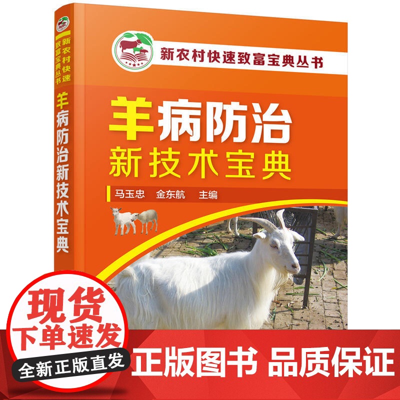 新农村快速致富宝典丛书--羊病防治新技术宝典 马玉忠 化学工业出版社 正版书籍
