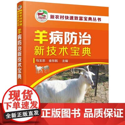 新农村快速致富宝典丛书--羊病防治新技术宝典 马玉忠 化学工业出版社 正版书籍