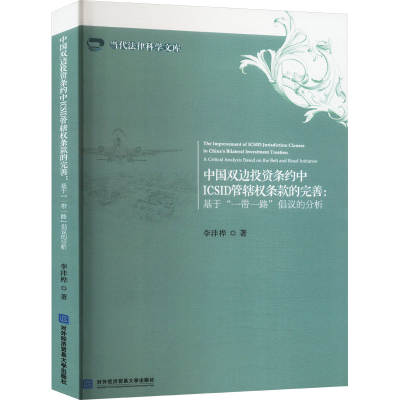 正版新书]中国双边投资条约中ICSID管辖权条款的完善:基于