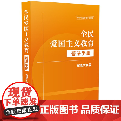 全民爱国主义教育普法手册:双色大字版 中国法制出版社 中国法治出版社 正版书籍