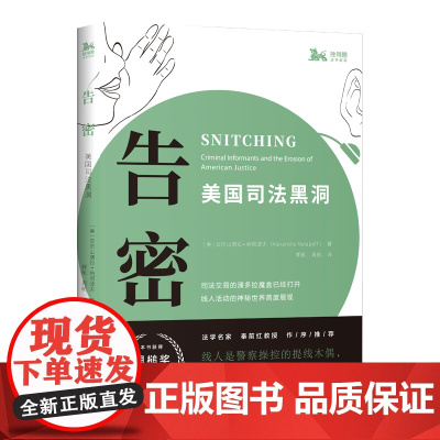 告密:美国司法黑洞 [美] 亚历山德拉·纳塔波夫 著 上海人民出版社