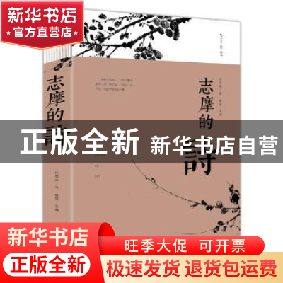 正版 志摩的诗 徐志摩 中国华侨出版社 9787513919661 书籍