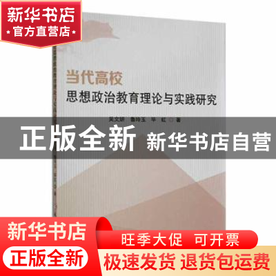 正版 当代高校思想政治教育理论与实践研究 吴文妍,鲁玲玉,毕虹