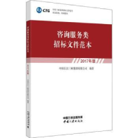 音像咨询服务类招标文件范本:2017年版中国长三峡有限公司编著