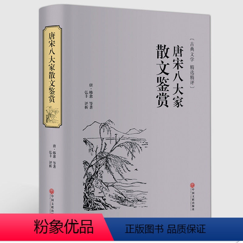 [正版]精装硬壳唐宋八大家散文鉴赏大全集精装原文译文韩愈柳宗元苏轼欧阳修王安石曾巩故事文选读鉴赏古诗词书籍hp