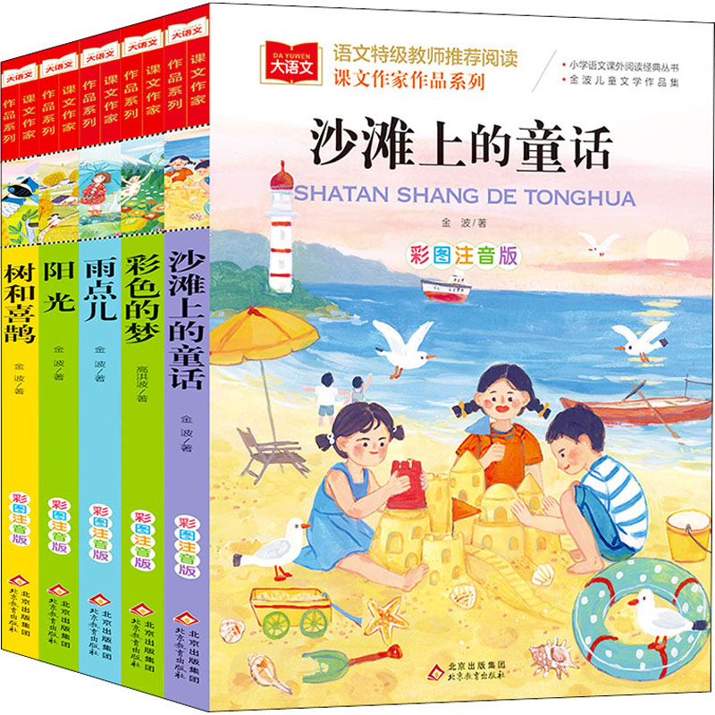 [M]课文作家作品(彩色的梦+树和喜鹊+阳光+雨点儿+沙滩上的童话) 彩图注音版(全5册)-9787570428199