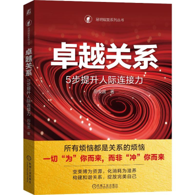 正版新书]卓越关系:5步提升人际连接力 田俊国田俊国97871117