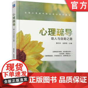 正版 心理疏导 助人与自助之路 赖丹凤 赵新刚 * *职业培训指导教材 9787111635550 机械工业出版社店