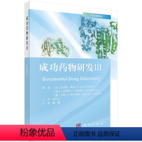 [正版]书成功药物研发 Ⅲ 中文翻译版 白仁仁 GLP-1受体激动剂 SGLT2抑制剂 新型生物药物CAR-T细胞