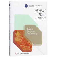 醉染图书畜产品加工9787518412792
