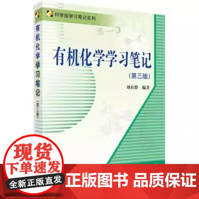 有机化学学习笔记 第三3版 刘在群主编 可作为高等学校化学及相关专业本科生有机化学课程的学习参考书 科学出版社