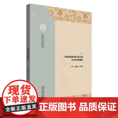 YS医道薪传 仁心永续 中医肺系病专家从医之路与诊疗经验集萃 张洪春 王威祥 正版中医书籍 9787513293549