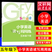 高分阅读 小学英语读写周周练·五年级下