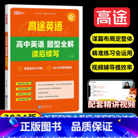 英语读后续写 高中通用 [正版]高途高中英语 2024高中英语题型全解读后续写 新高考英语写作满文作文素材模板写作指导高