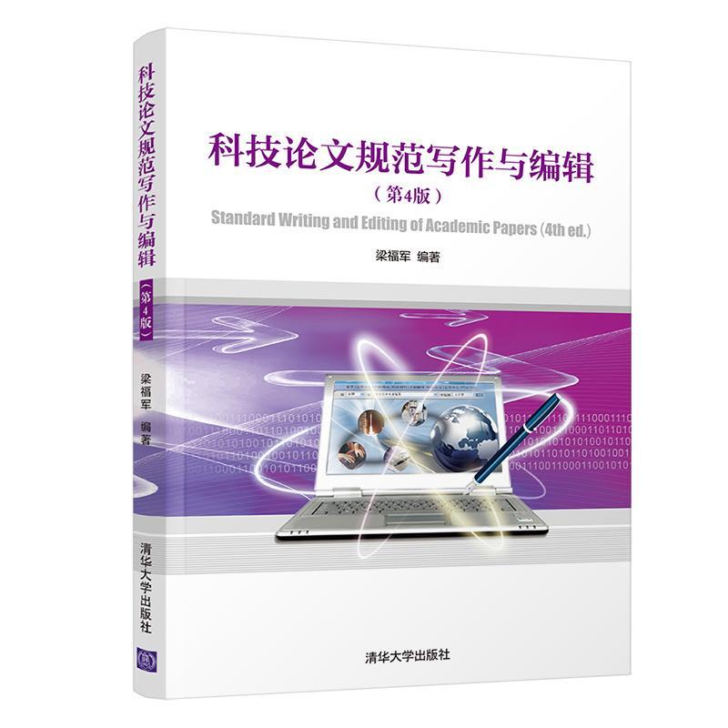 正版新书]科技规范写作与编辑梁福军9787302564522