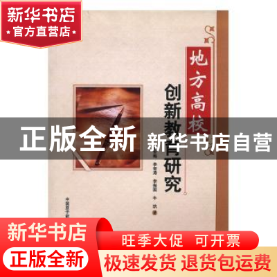 正版 地方高校创新教育研究 魏世梅...[等]著 原子能出版社