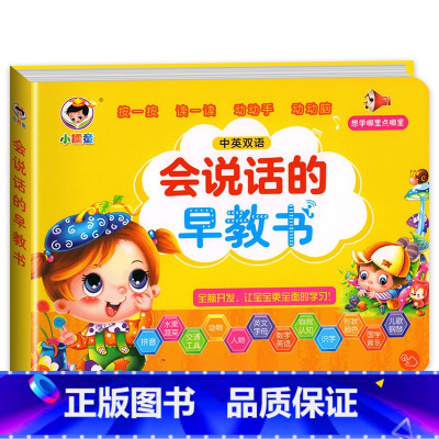 [性价比高]会说话的有声书 [正版]会说话的早教宝宝学说话有声书婴儿语言启蒙绘本训练开口儿童0-1-2-3岁手指点读认知
