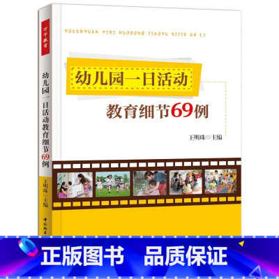 [正版]万千教育-幼儿园一日活动教育细节69例万千教育新老教师
