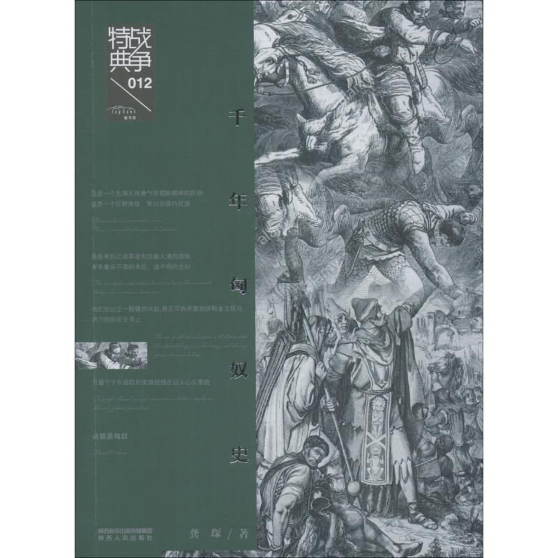 醉染图书千年匈奴史9787224128260