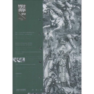 醉染图书千年匈奴史9787224128260