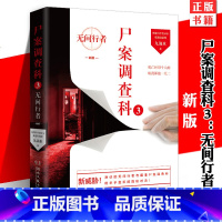 [正版] 尸案调查科3:无间行者 九滴水 七个烧脑的谋杀故事法医秦明中国当代侦探刑侦悬疑心理小说书籍 痕迹学法医学