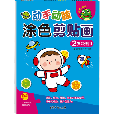 [M]动手动脑 涂色剪贴画 2岁+适用-9787549857302