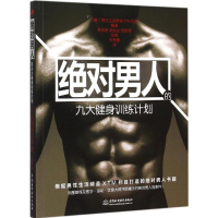 [M]绝对男人的九大健身训练计划-9787517030133